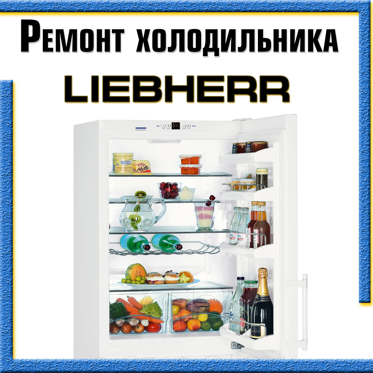 Если у вас сломался холодильник Liebherr